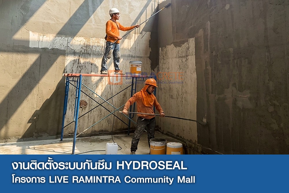 งานติดตั้งระบบกันซึม HYDROSEAL
