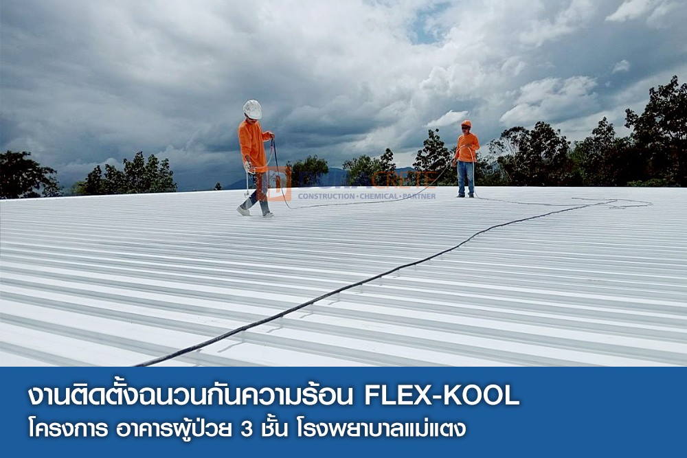 ติดตั้งฉนวนกันความร้อนหลังคา FLEX-KOOL