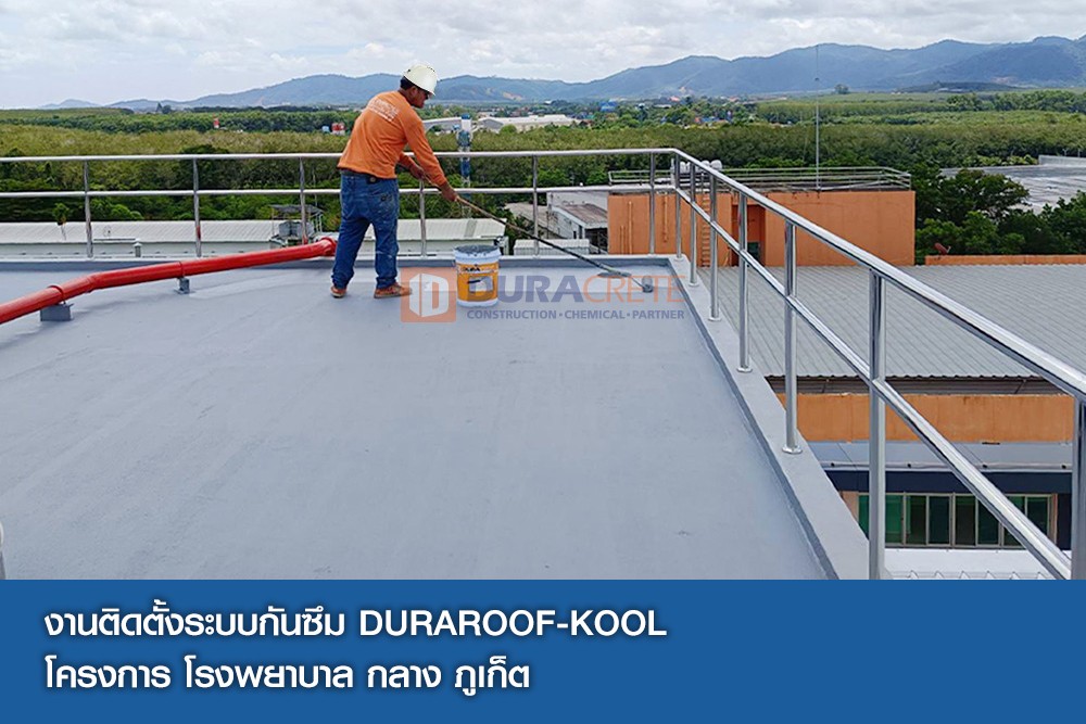 งานติดตั้งระบบกันซึม DURAROOF-KOOL