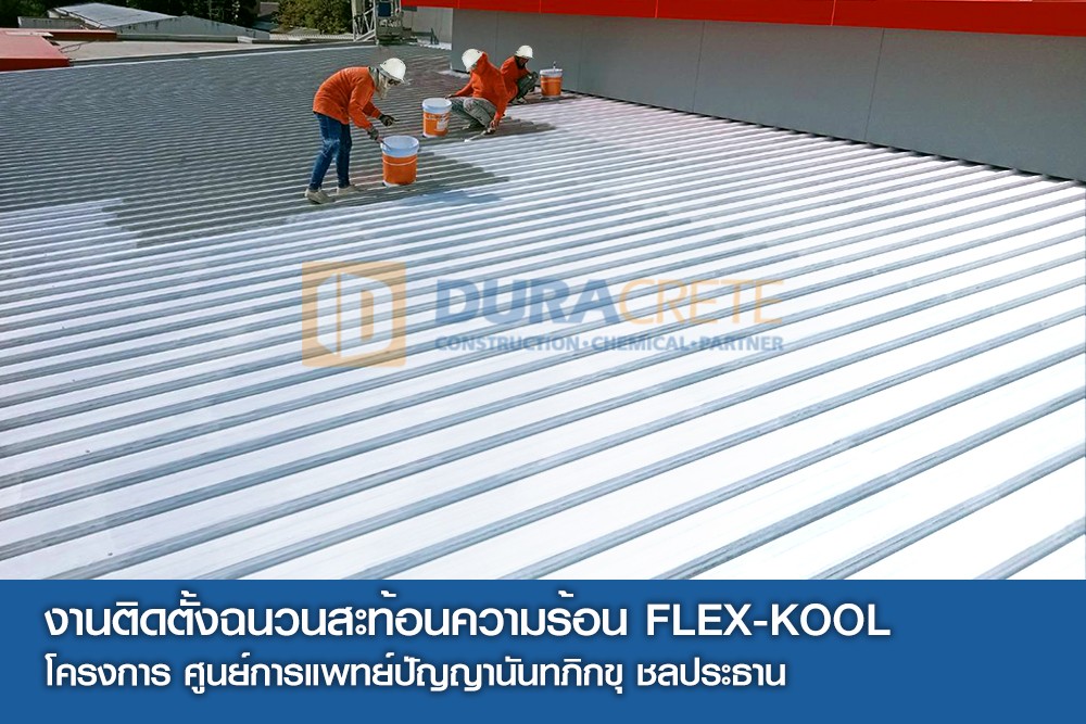 งานติดตั้งฉนวนสะท้อนความร้อน FLEX-KOOL