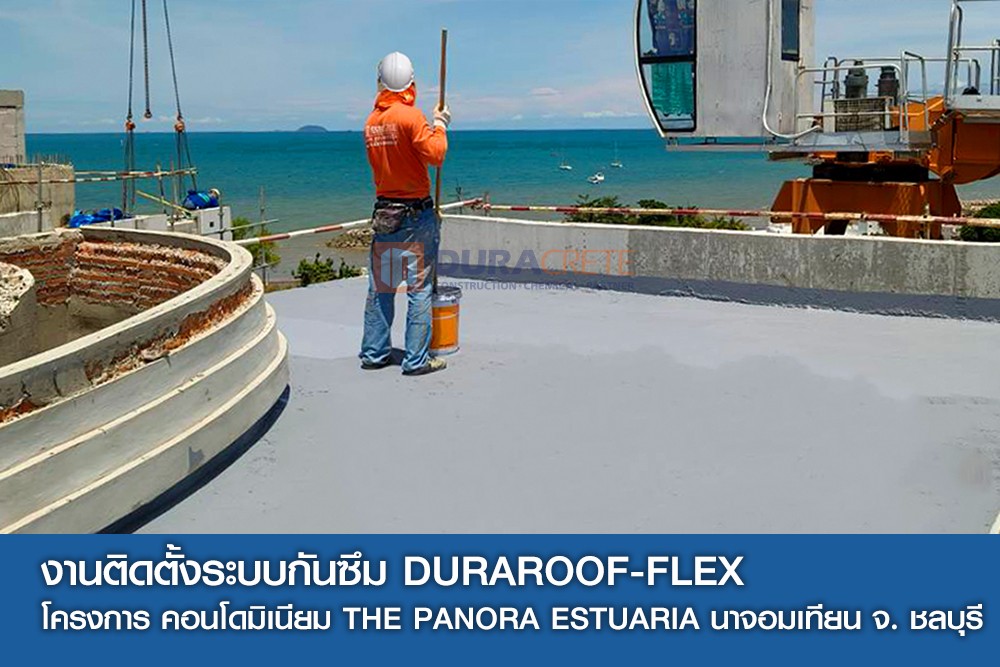 งานติดตั้งระบบกันซึม รุ่น DURAROOFLEX