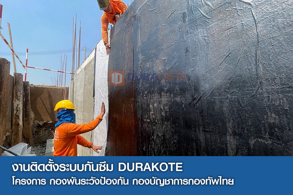 งานติดตั้งระบบกันซึม DURAKOTE