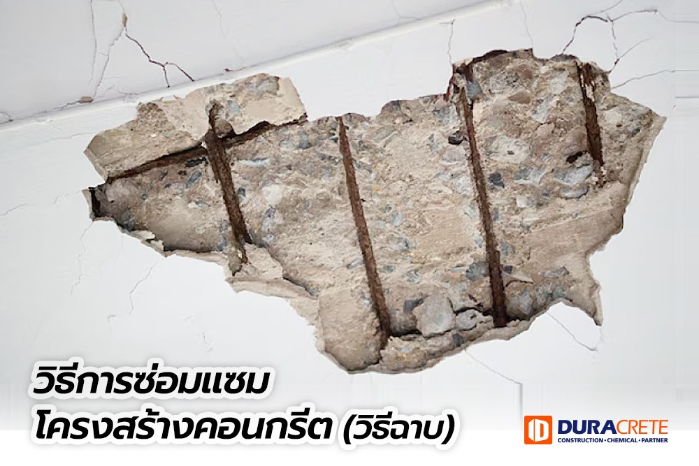 วิธีการซ่อมแซมโครงสร้างคอนกรีต