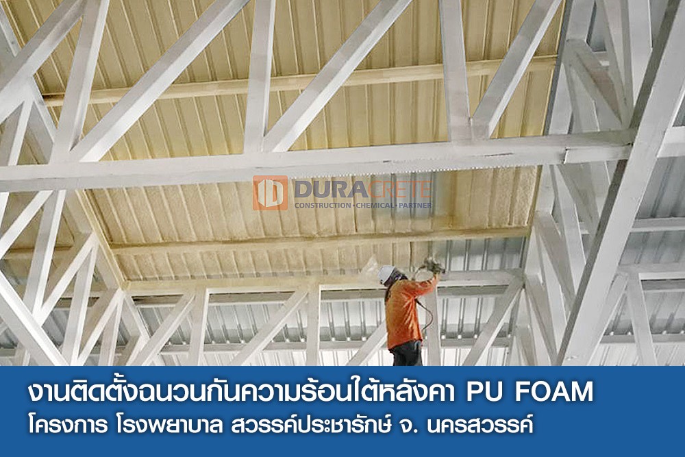งานพ่นฉนวนกันความร้อน P.U. Foam