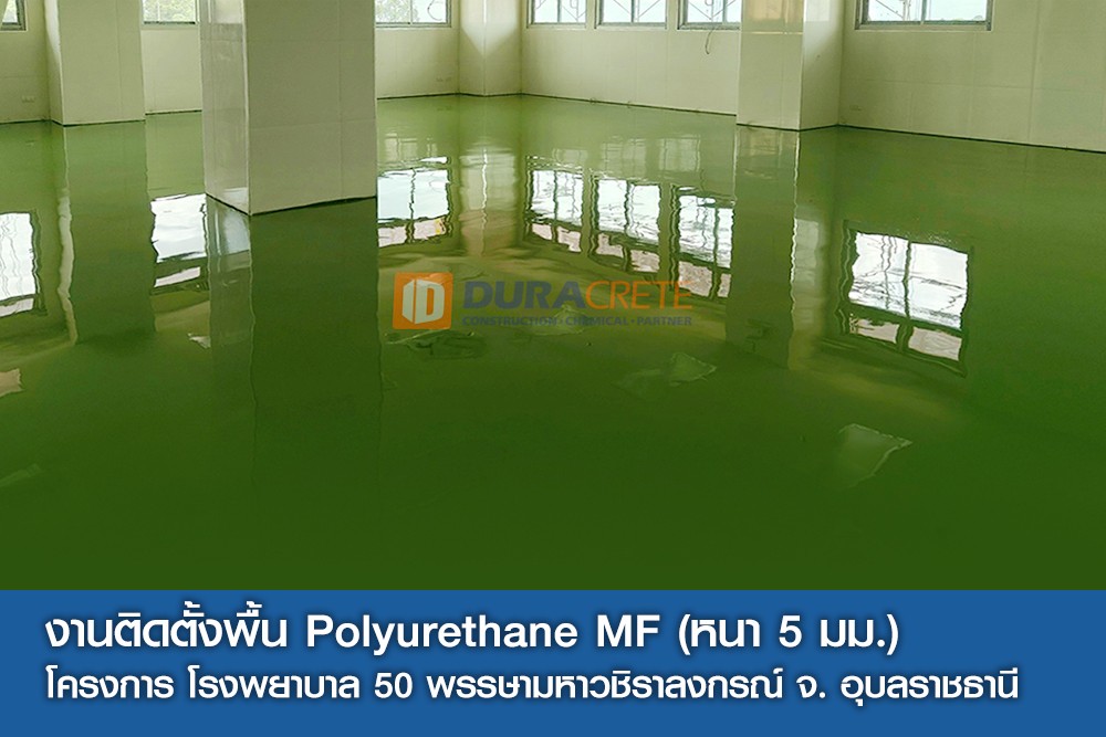 ติดตั้งพื้น Polyurethane (หนา 5 มม.)
